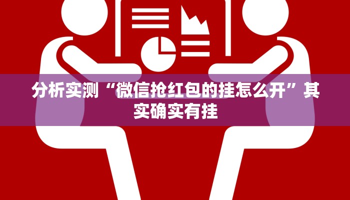 分析实测“微信抢红包的挂怎么开”其实确实有挂 分析实测“微信抢红包的挂怎么开”其实确实有挂