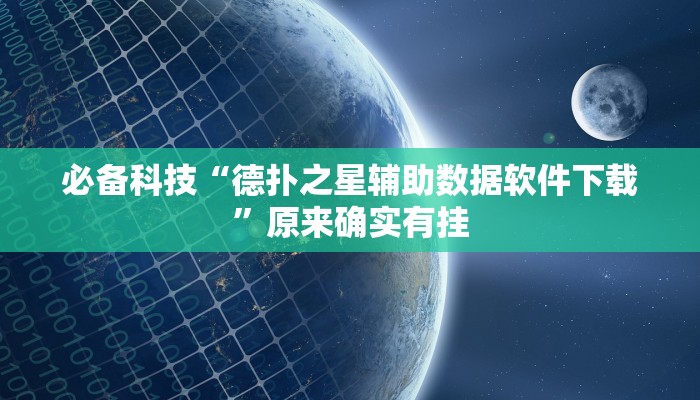 必备科技“德扑之星辅助数据软件下载”原来确实有挂 必备科技“德扑之星辅助数据软件下载”原来确实有挂
