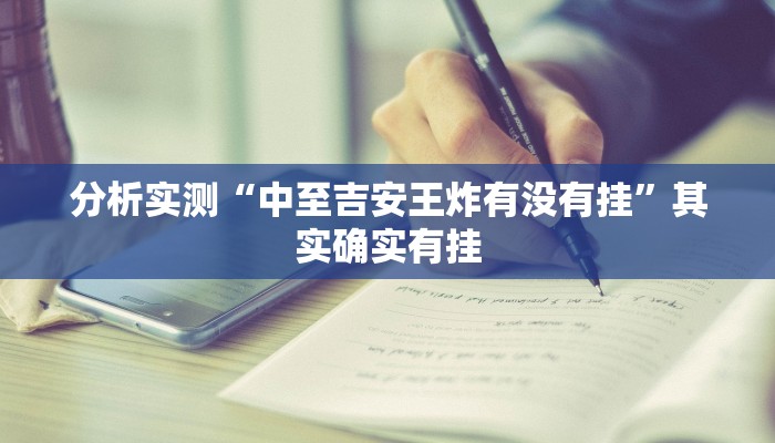 分析实测“中至吉安王炸有没有挂”其实确实有挂