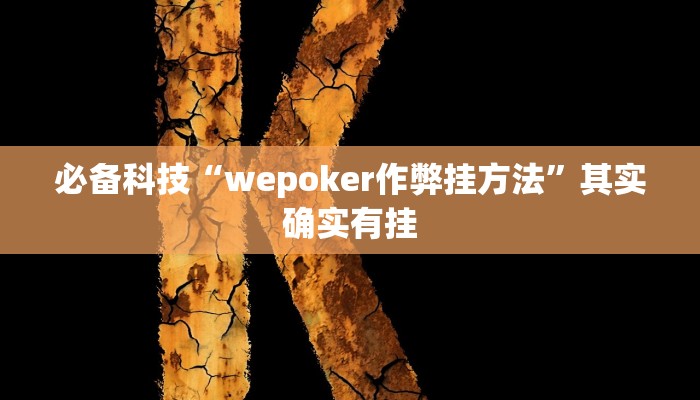必备科技“wepoker作弊挂方法”其实确实有挂