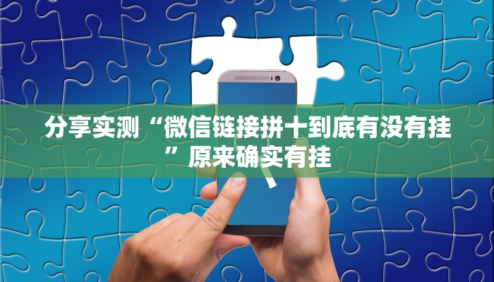 分享实测“微信链接拼十到底有没有挂”原来确实有挂