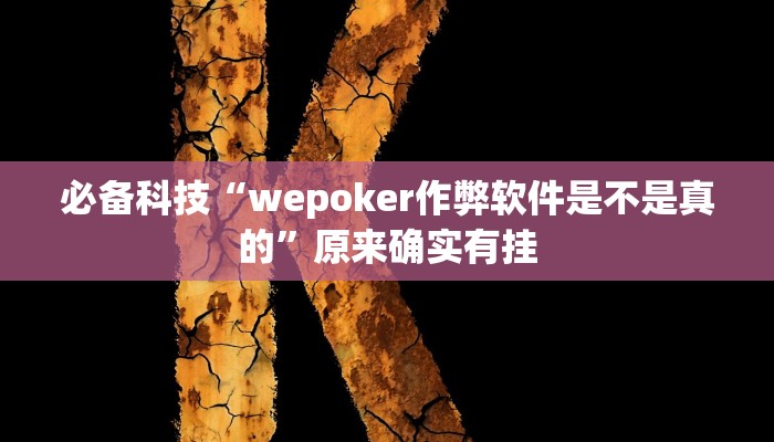 必备科技“wepoker作弊软件是不是真的”原来确实有挂