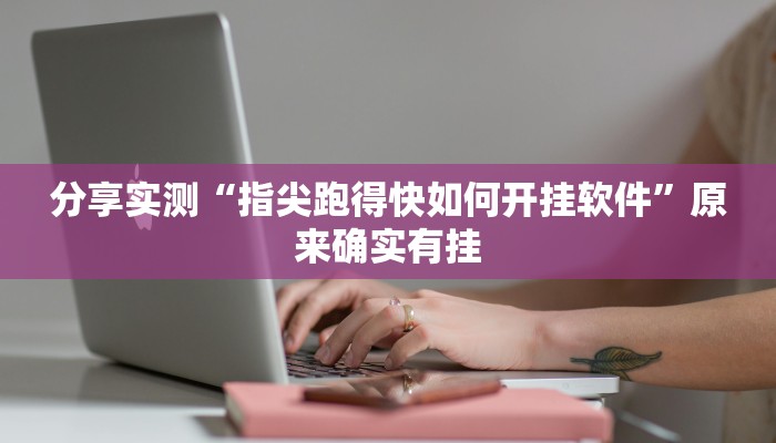 分享实测“指尖跑得快如何开挂软件”原来确实有挂