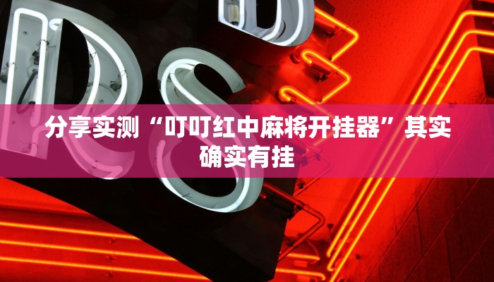 分享实测“叮叮红中麻将开挂器”其实确实有挂