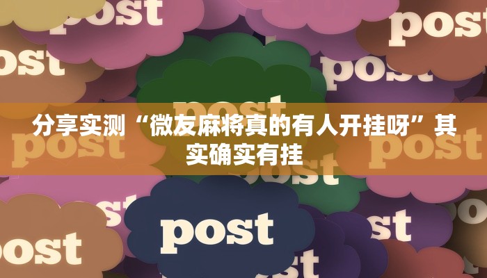 分享实测“微友麻将真的有人开挂呀”其实确实有挂