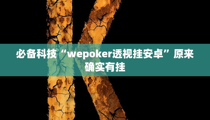 必备科技“wepoker透视挂安卓”原来确实有挂