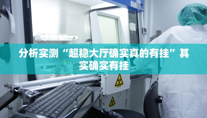 分析实测“超稳大厅确实真的有挂”其实确实有挂