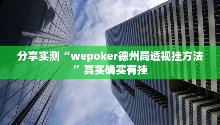 分享实测“wepoker德州局透视挂方法”其实确实有挂