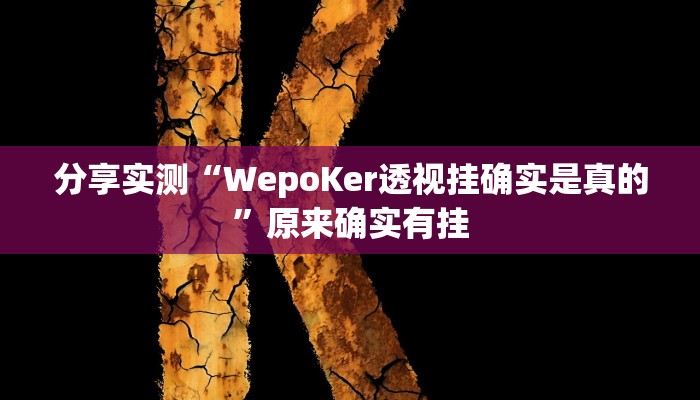分享实测“WepoKer透视挂确实是真的”原来确实有挂