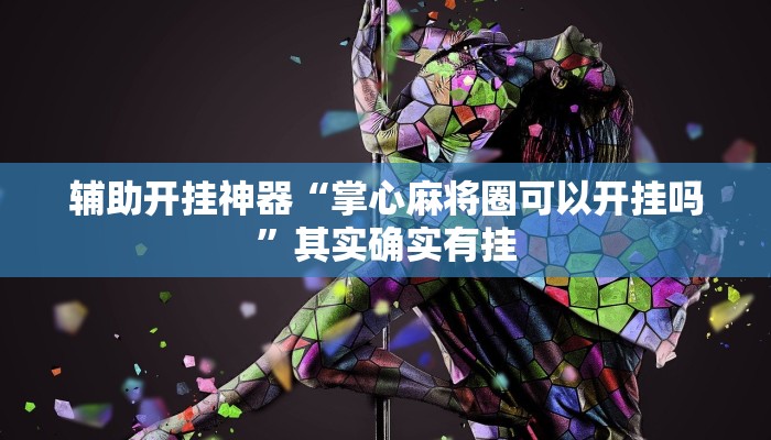 辅助开挂神器“掌心麻将圈可以开挂吗”其实确实有挂 辅助开挂神器“掌心麻将圈可以开挂吗”其实确实有挂