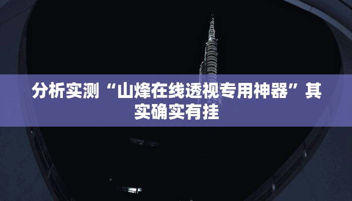 分析实测“山烽在线透视专用神器”其实确实有挂
