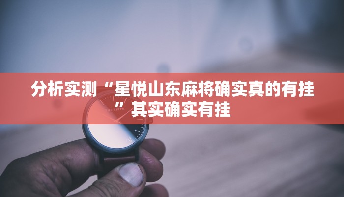 分析实测“星悦山东麻将确实真的有挂”其实确实有挂
