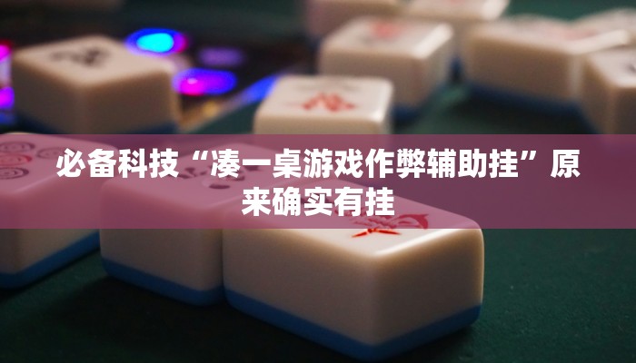 必备科技“凑一桌游戏作弊辅助挂”原来确实有挂