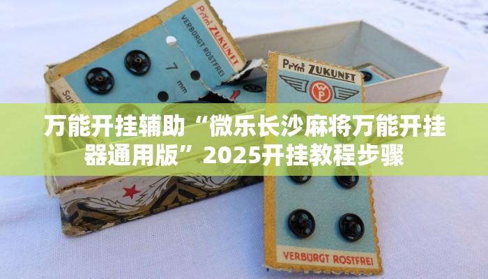 万能开挂辅助“微乐长沙麻将万能开挂器通用版”2025开挂教程步骤