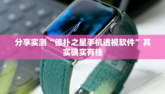 分享实测“德扑之星手机透视软件”其实确实有挂 分享实测“德扑之星手机透视软件”其实确实有挂