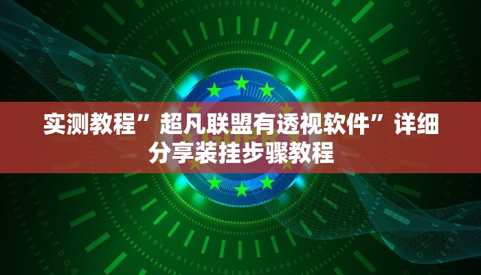 实测教程”超凡联盟有透视软件”详细分享装挂步骤教程