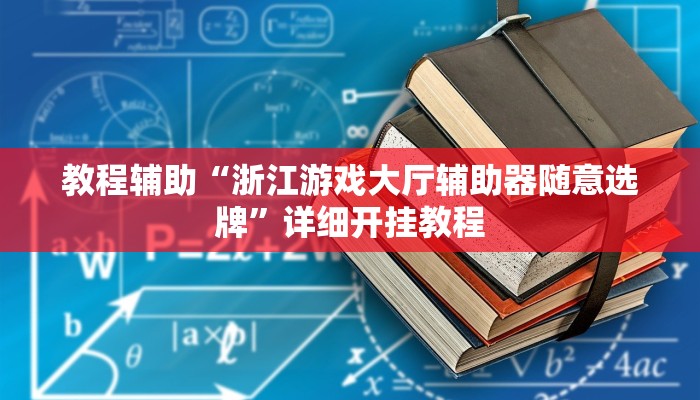教程辅助“浙江游戏大厅辅助器随意选牌”详细开挂教程