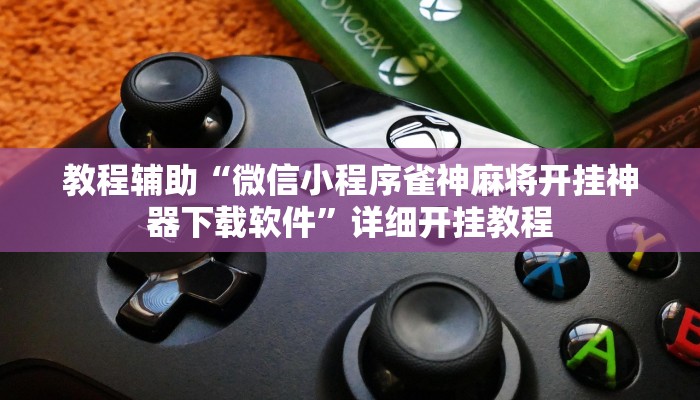 教程辅助“微信小程序雀神麻将开挂神器下载软件”详细开挂教程 教程辅助“微信小程序雀神麻将开挂神器下载软件”详细开挂教程