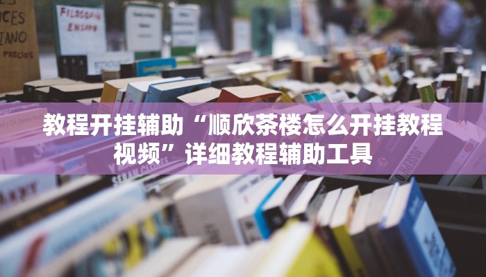 教程开挂辅助“顺欣茶楼怎么开挂教程视频”详细教程辅助工具