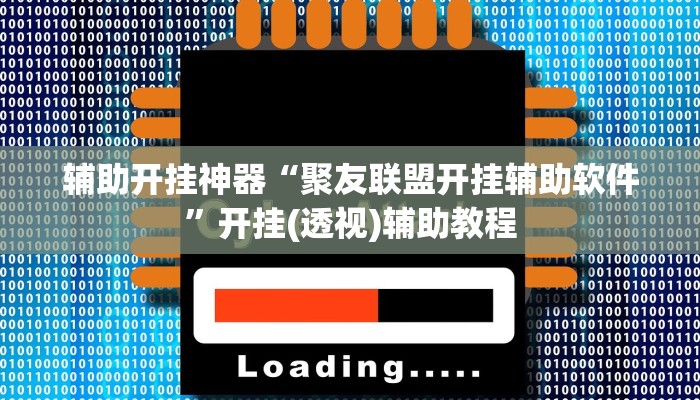 辅助开挂神器“聚友联盟开挂辅助软件”开挂(透视)辅助教程