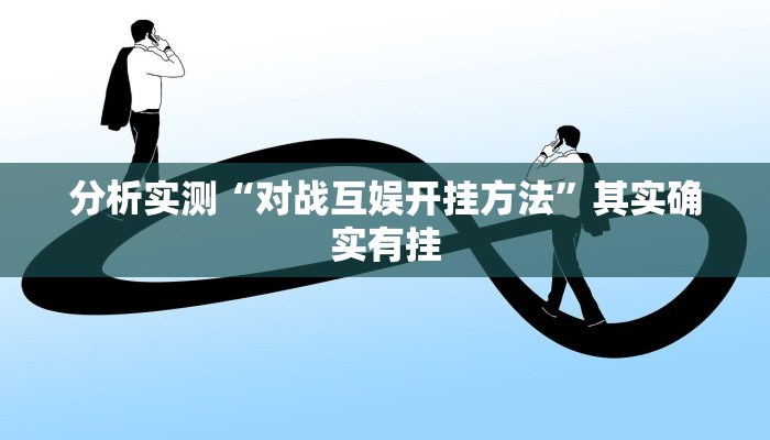 分析实测“对战互娱开挂方法”其实确实有挂