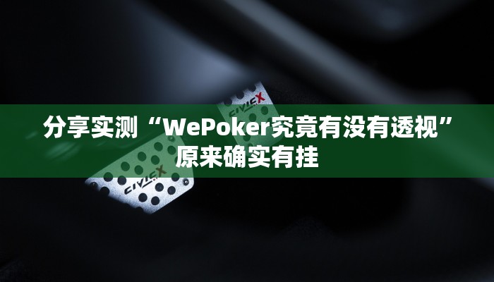 分享实测“WePoker究竟有没有透视”原来确实有挂