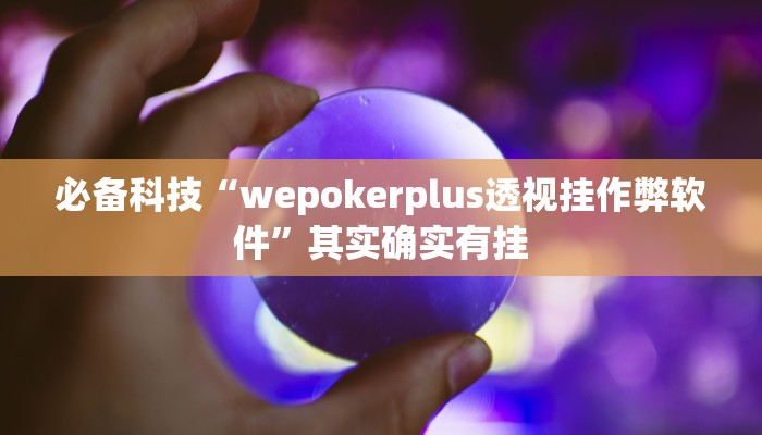 必备科技“wepokerplus透视挂作弊软件”其实确实有挂