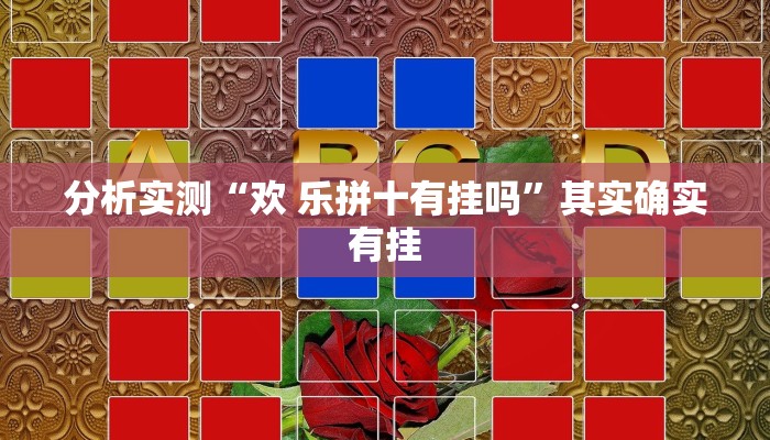 分析实测“欢 乐拼十有挂吗”其实确实有挂