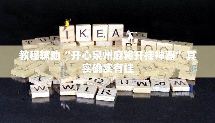 教程辅助“开心泉州麻将开挂神器”其实确实有挂