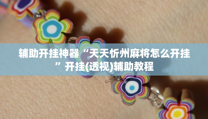 辅助开挂神器“天天忻州麻将怎么开挂”开挂(透视)辅助教程 辅助开挂神器“天天忻州麻将怎么开挂”开挂(透视)辅助教程