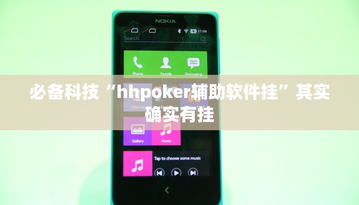必备科技“hhpoker辅助软件挂”其实确实有挂