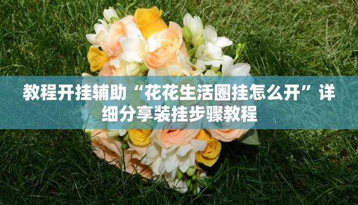 分析实测“国民麻将能不能开挂”其实确实有挂