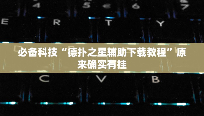 必备科技“德扑之星辅助下载教程”原来确实有挂