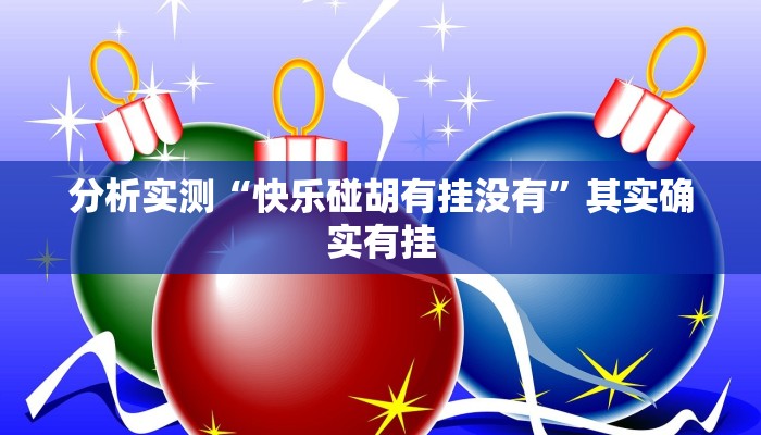 分析实测“快乐碰胡有挂没有”其实确实有挂