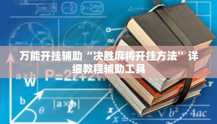 万能开挂辅助“决胜麻将开挂方法”详细教程辅助工具 万能开挂辅助“决胜麻将开挂方法”详细教程辅助工具