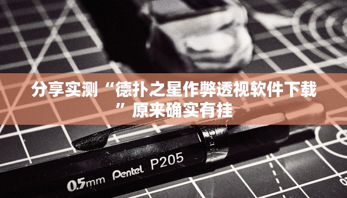 分享实测“德扑之星作弊透视软件下载”原来确实有挂