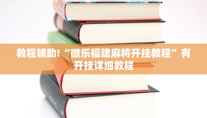 教程辅助!“微乐福建麻将开挂教程”有开挂详细教程