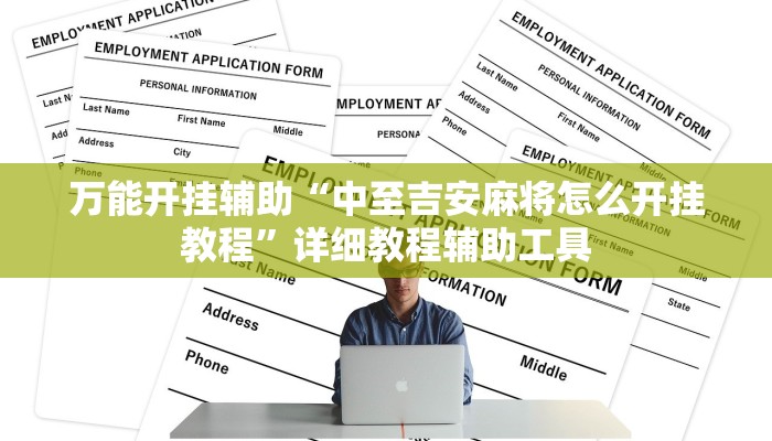 万能开挂辅助“中至吉安麻将怎么开挂教程”详细教程辅助工具 万能开挂辅助“中至吉安麻将怎么开挂教程”详细教程辅助工具