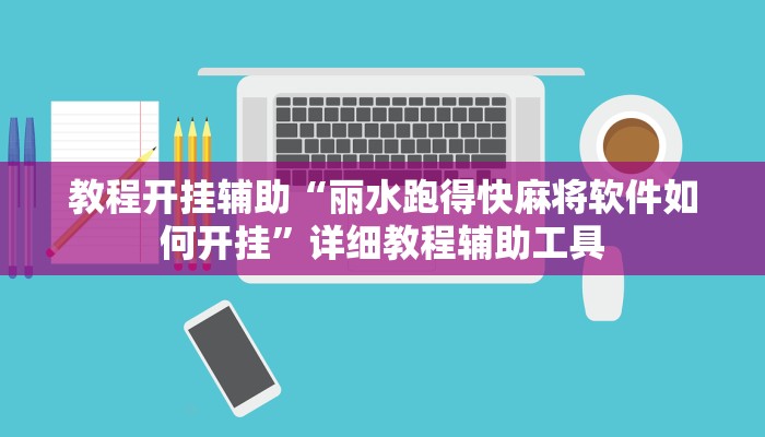 教程开挂辅助“丽水跑得快麻将软件如何开挂”详细教程辅助工具 教程开挂辅助“丽水跑得快麻将软件如何开挂”详细教程辅助工具