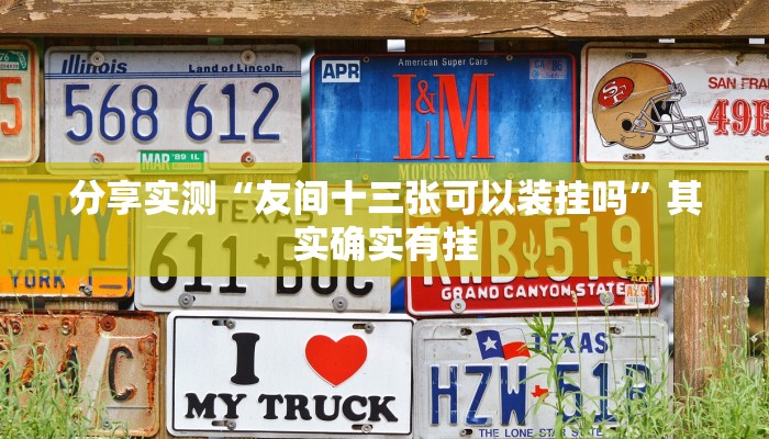 分享实测“友间十三张可以装挂吗”其实确实有挂