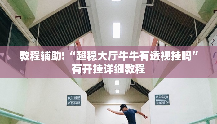 教程辅助!“超稳大厅牛牛有透视挂吗”有开挂详细教程