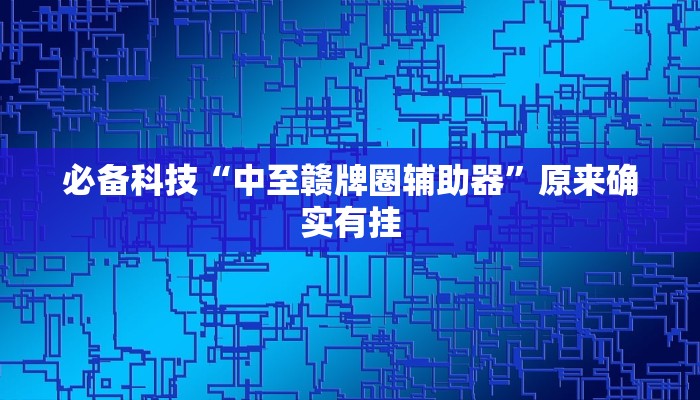 必备科技“中至赣牌圈辅助器”原来确实有挂