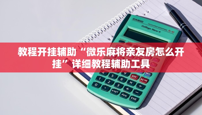 教程开挂辅助“微乐麻将亲友房怎么开挂”详细教程辅助工具