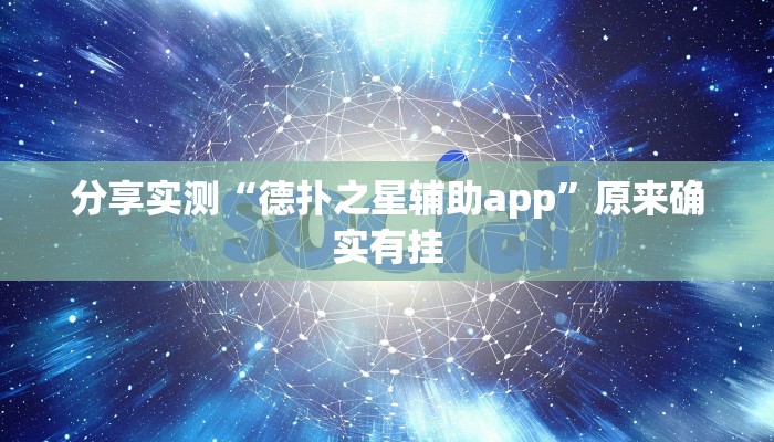 分享实测“德扑之星辅助app”原来确实有挂