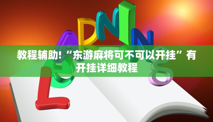 教程辅助!“东游麻将可不可以开挂”有开挂详细教程 教程辅助!“东游麻将可不可以开挂”有开挂详细教程