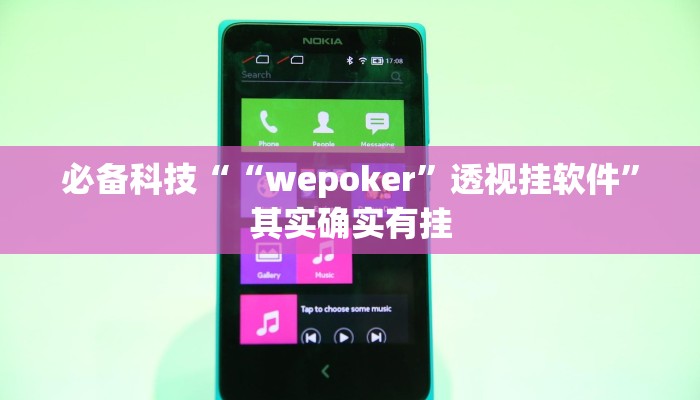 必备科技““wepoker”透视挂软件”其实确实有挂