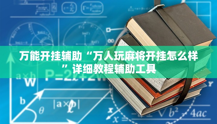 万能开挂辅助“万人玩麻将开挂怎么样”详细教程辅助工具 万能开挂辅助“万人玩麻将开挂怎么样”详细教程辅助工具
