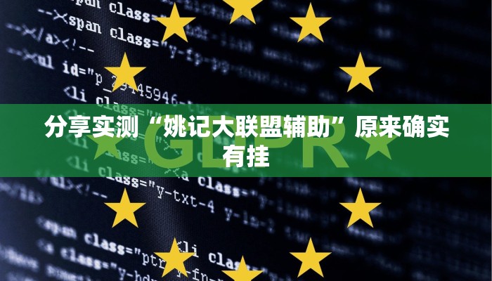 分享实测“姚记大联盟辅助”原来确实有挂