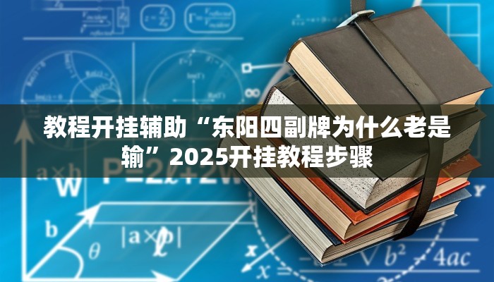 教程开挂辅助“东阳四副牌为什么老是输”2025开挂教程步骤