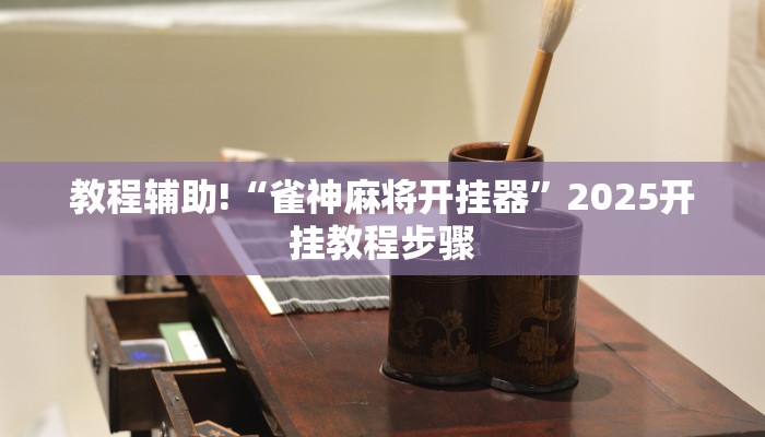 教程辅助!“雀神麻将开挂器”2025开挂教程步骤